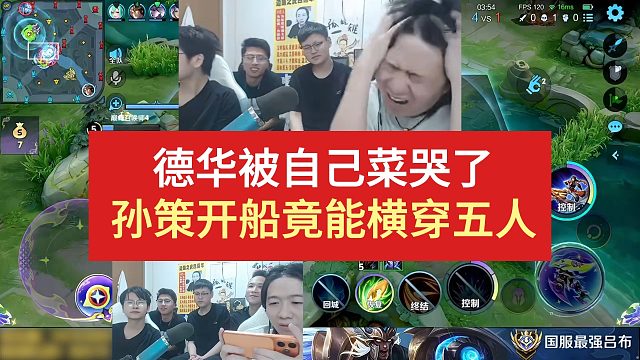 德华被自己给菜哭了，孙策开船竟能横穿五人（其他