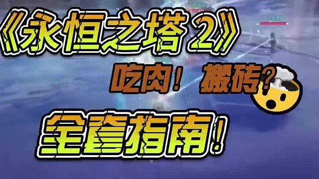 永恒之塔2吃肉、搬砖全套指南