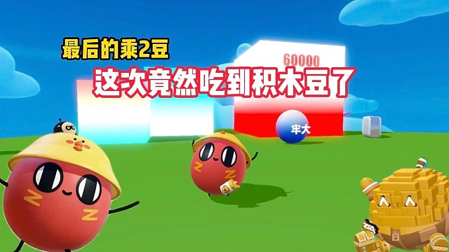 这乘2豆既然给我方向加分