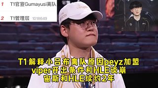 T1管理層解釋小呂布離隊原因peyz加盟，viper和HLE談崩可能來LPL，宙斯和HLE續(xù)約2年！