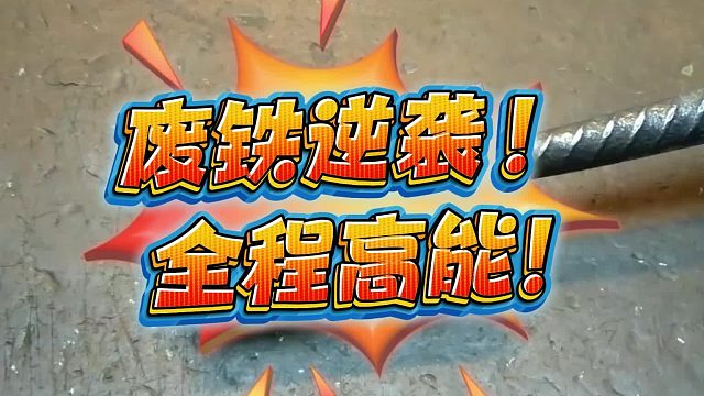 137小时用黑沙造出乌兹钢宝刀，淬火瞬间花纹美到窒息