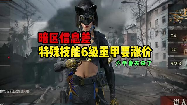 暗区信息差！六级重甲要涨价！