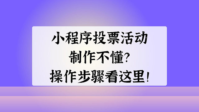 小程序投票活动制作不懂？操作步骤看这里！
