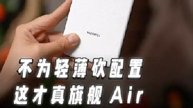 不为轻薄砍配置，这才真旗舰Air！