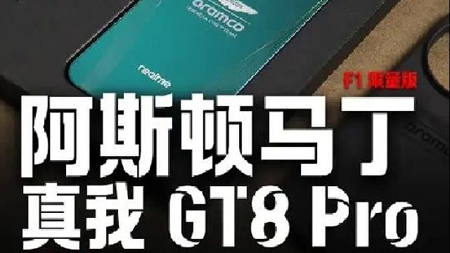 握在手里的引擎，真我GT8 Pro