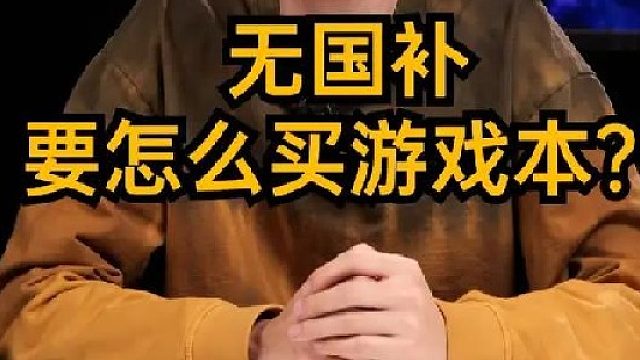 无国补有什么游戏本推荐？