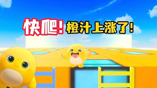 快爬蛋仔岛要被橙汁淹没了！