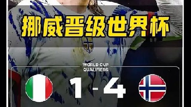 挪威4-1意大利全胜晋级世界杯！
