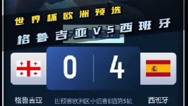格鲁吉亚VS西班牙！