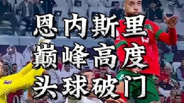 恩内斯里巅峰高度头球破门