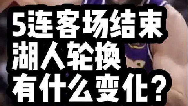 5连客场结束 湖人轮换有什么变化？