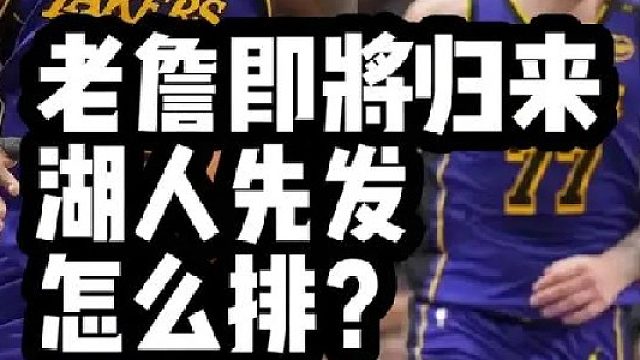 老詹即将归来 湖人先发怎么排？