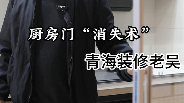 厨房门“消失术”