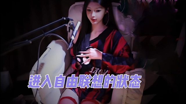 【深情默指导】进入自由联想的状态