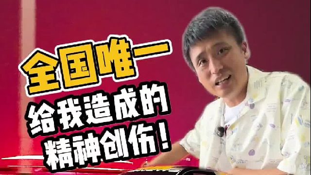 涨价80倍？买了全国唯一的车，给我的精神创伤