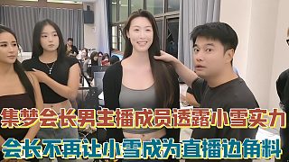 集夢(mèng)會(huì)長男主播成員透露小雪實(shí)力 會(huì)長不再讓小雪成為直播邊角料