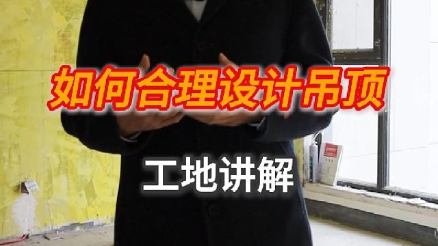 如何合理设计吊顶