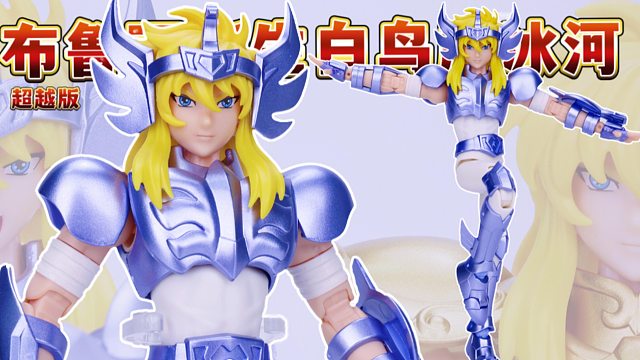 70多块的正版圣斗士布鲁可超越版新生白鸟座冰河拼装积木人