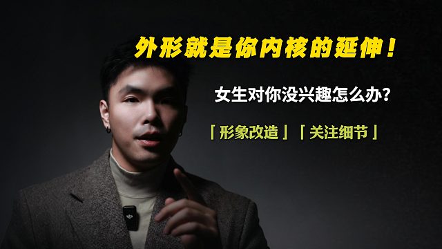 外形就是你内核的 延伸，而不可以是求偶信号！