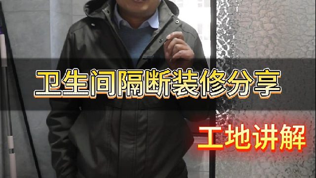 卫生间隔断装修分享