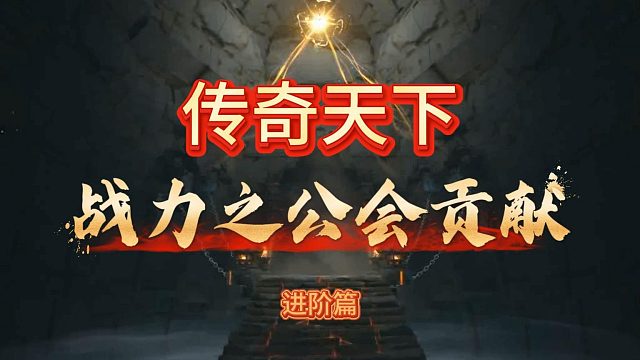 战力迟迟提不上去？公会也能提！