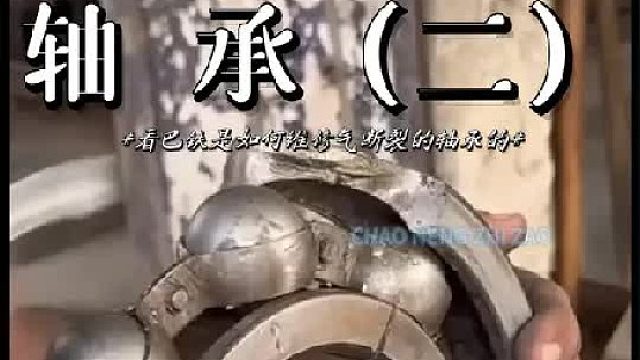 看老巴师傅如何维修断裂的轴承的，第二集