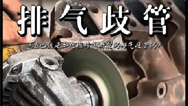 看巴铁是如何维修气断裂的排气歧管的