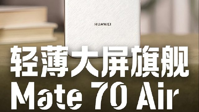 更全面的轻薄大屏旗舰！