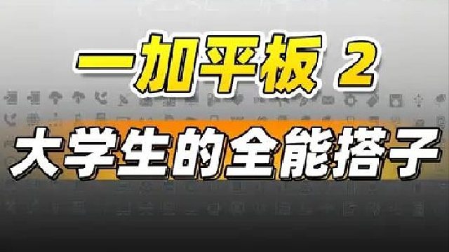 一加平板 2 上手体验！