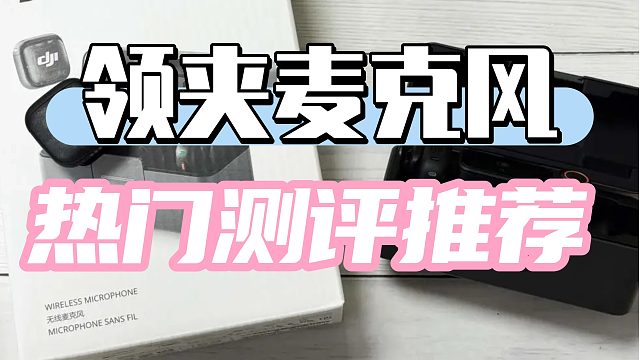 领夹麦克风哪个牌子好？高分机型全面测评