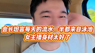 【集夢會長】會長坦言每天的流水一半都來自泳池，女主播身材太好了