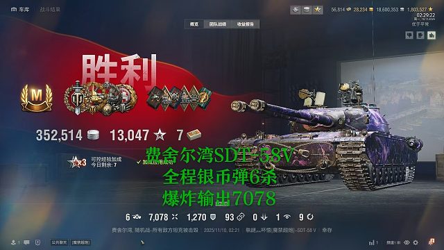 【坦克世界】费舍尔湾SDT-58V全程银币弹爆炸输出7078