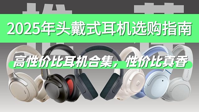 2025年头戴式耳机选购指南：高性价比耳机合集，性价比真香！