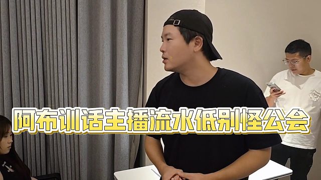 【集梦会长】阿布训话主播流水低别怪公会