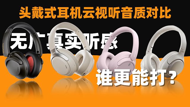 头戴式耳机云视听音质对比！无广真实听感，谁更能打？