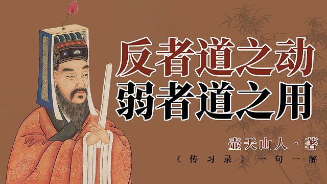 反者道之动，弱者道之用