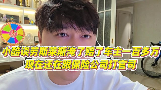 【小小小酷哥】小酷谈劳斯莱斯淹了赔了车主一百多万，现在还在跟保险公司打官司