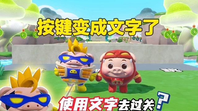 什么？没有按键居然也能到终点
