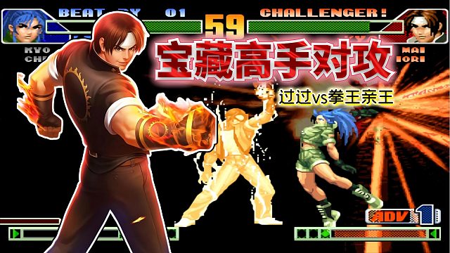 拳皇98c：对攻精彩程度不下灯八对决！必选草薙京的比赛确实精彩