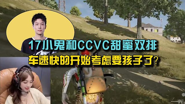 17小鬼和CCVC甜蜜双排撒狗粮， 车速快的都开始考虑要孩子了？