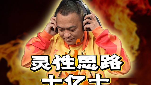 有的时候，偷跑也是需要智慧和对局势的判断！