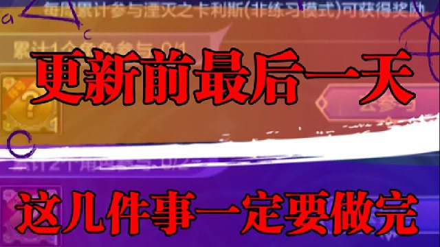 更新前最后一天，这几件事一定要做完