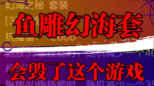 鱼雕幻海套会毁了这个游戏