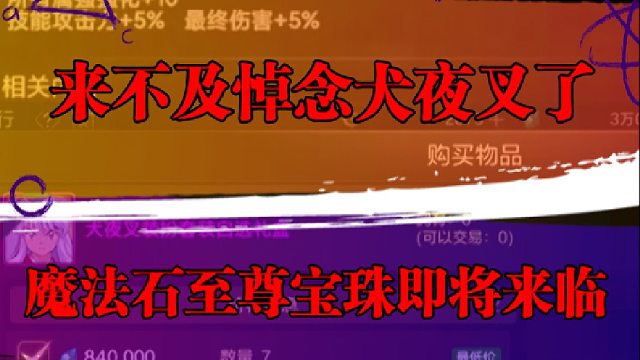 来不及悼念犬夜叉了，魔法石至尊宝珠即将来临