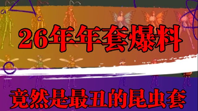 26年年套爆料，竟然是最丑的昆虫套？