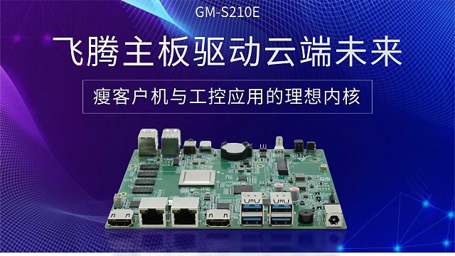 飞腾主板驱动云端未来，瘦客户机与工控应用的理想内核