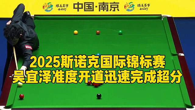 2025斯诺克国际锦标赛，吴宜泽准度开道迅速完成超分