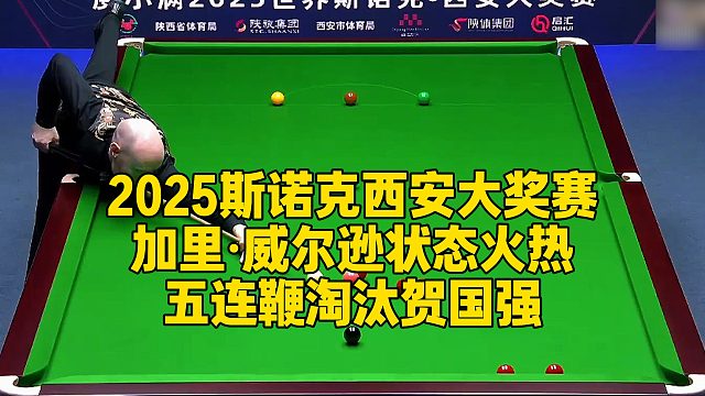 2025斯诺克西安大奖赛，加里·威尔逊状态火热五连鞭淘汰贺国强
