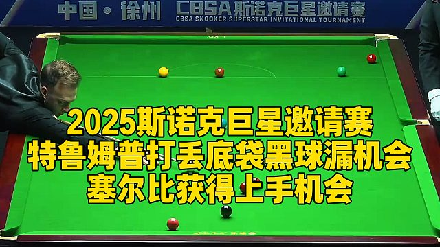 2025斯诺克巨星邀请赛，特鲁姆普打丢底袋黑球漏机会，塞尔比获得上手机会