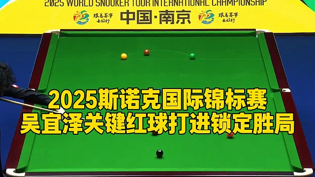 2025斯诺克国际锦标赛，吴宜泽关键红球打进锁定胜局